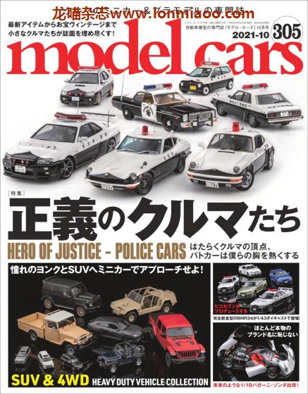 [日本版]Model Cars 汽车模型情报杂志 PDF电子版 2021年10月刊